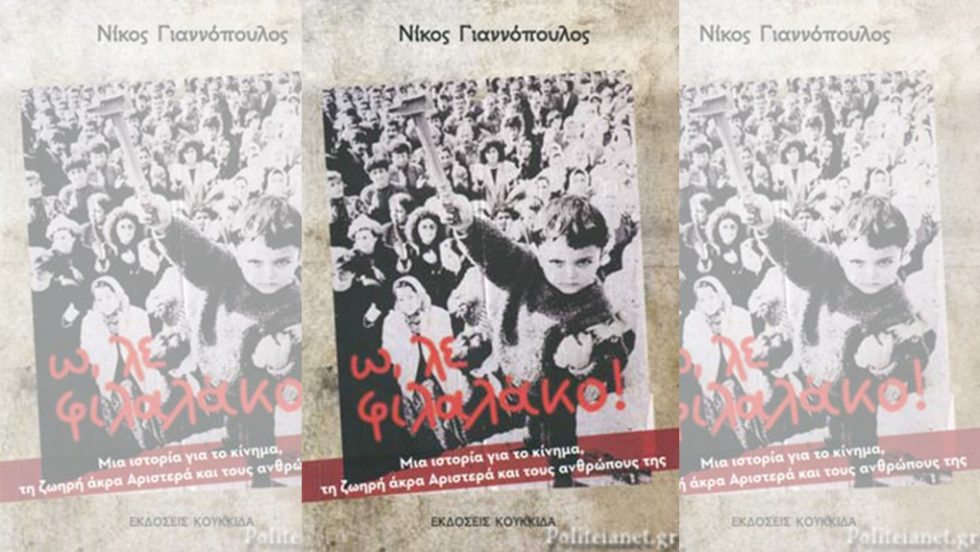 nikos gianopoulos o le filalako